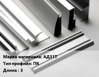 Алюминиевый профиль АД31Т ПК L=3